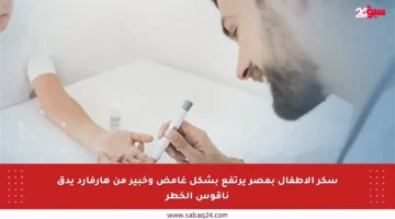 سكر الأطفال بمصر يرتفع بشكل غامض وخبير من هارفارد يدق ناقوس الخطر